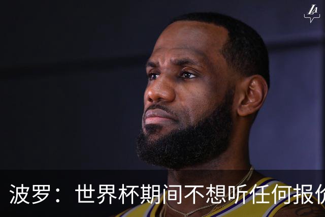 波罗：世界杯期间不想听任何报价，我要专注于西班牙队