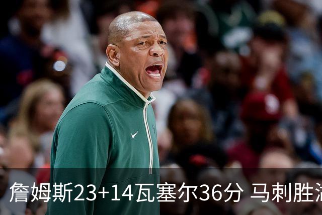 詹姆斯23+14瓦塞尔36分 马刺胜湖人结束18连败