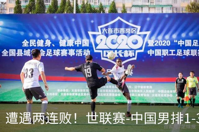 遭遇两连败！世联赛-中国男排1-3乌克兰 13日迎战日本队