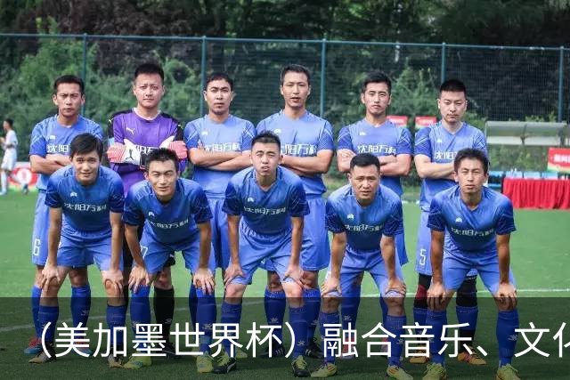 （美加墨世界杯）融合音乐、文化和足球 世界杯开幕式亮点足